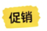 促销