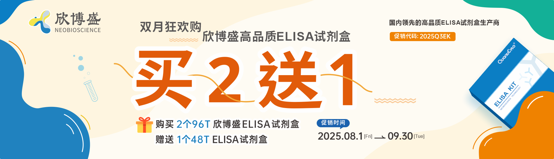 双月狂欢购，欣博盛品牌高品质ELISA试剂盒买二送一!