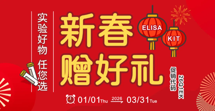 新春赠好礼，实验好物任您选！