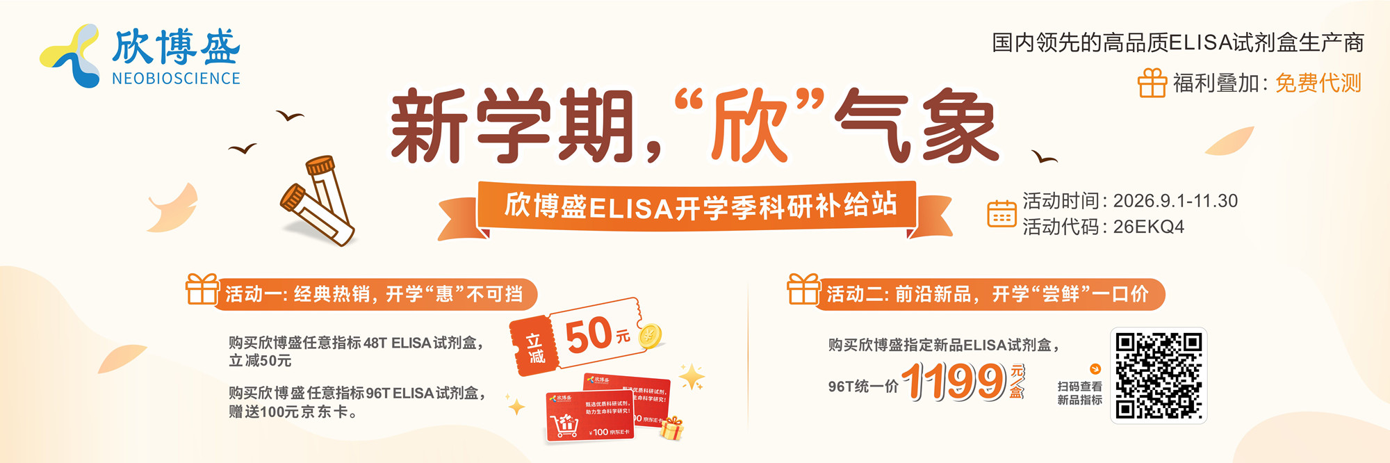 新学期，&ldquo;欣&rdquo;气象&rdquo;&mdash;欣博盛ELISA开学季科研补给站