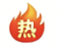 热销