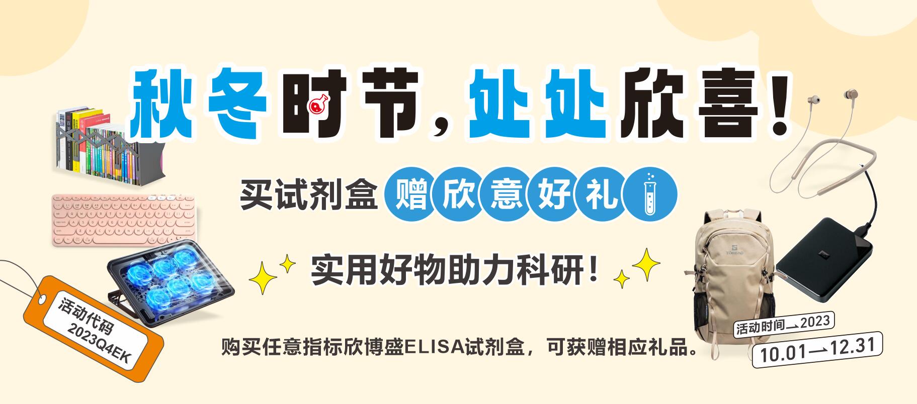 秋冬时节，处处欣喜！买试剂盒赠“欣”意好礼！实用好物助力科研~