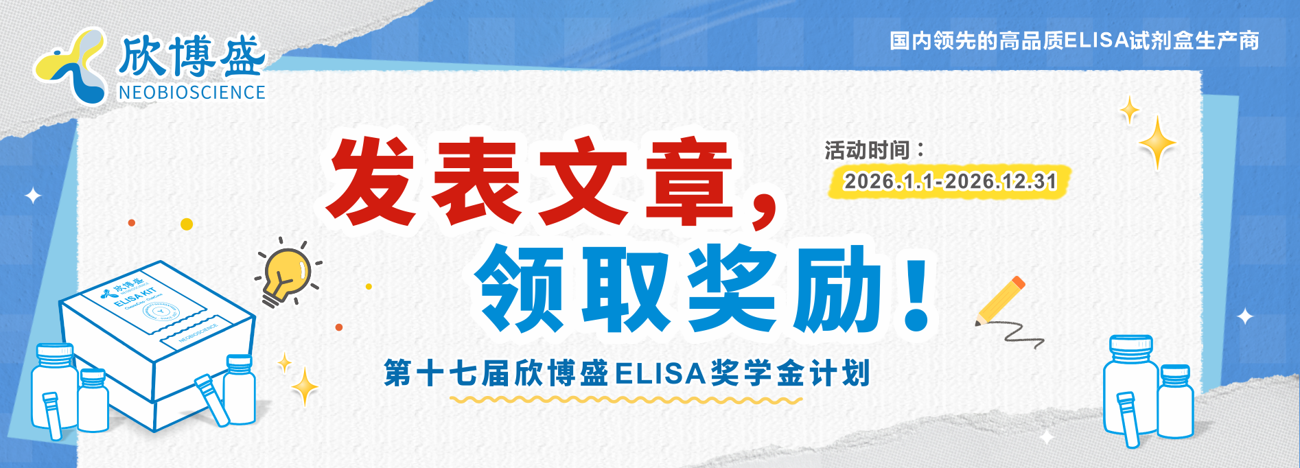 第十七届欣博盛ELISA奖学金