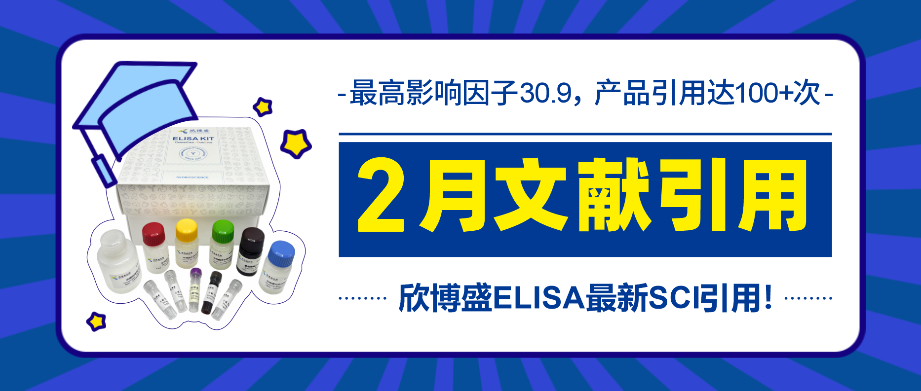 欣博盛品牌ELISA 2026年2月文献引用