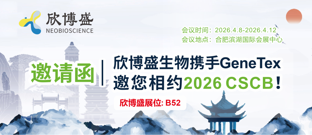 欣博盛生物携手GeneTex邀您相约2026 CSCB