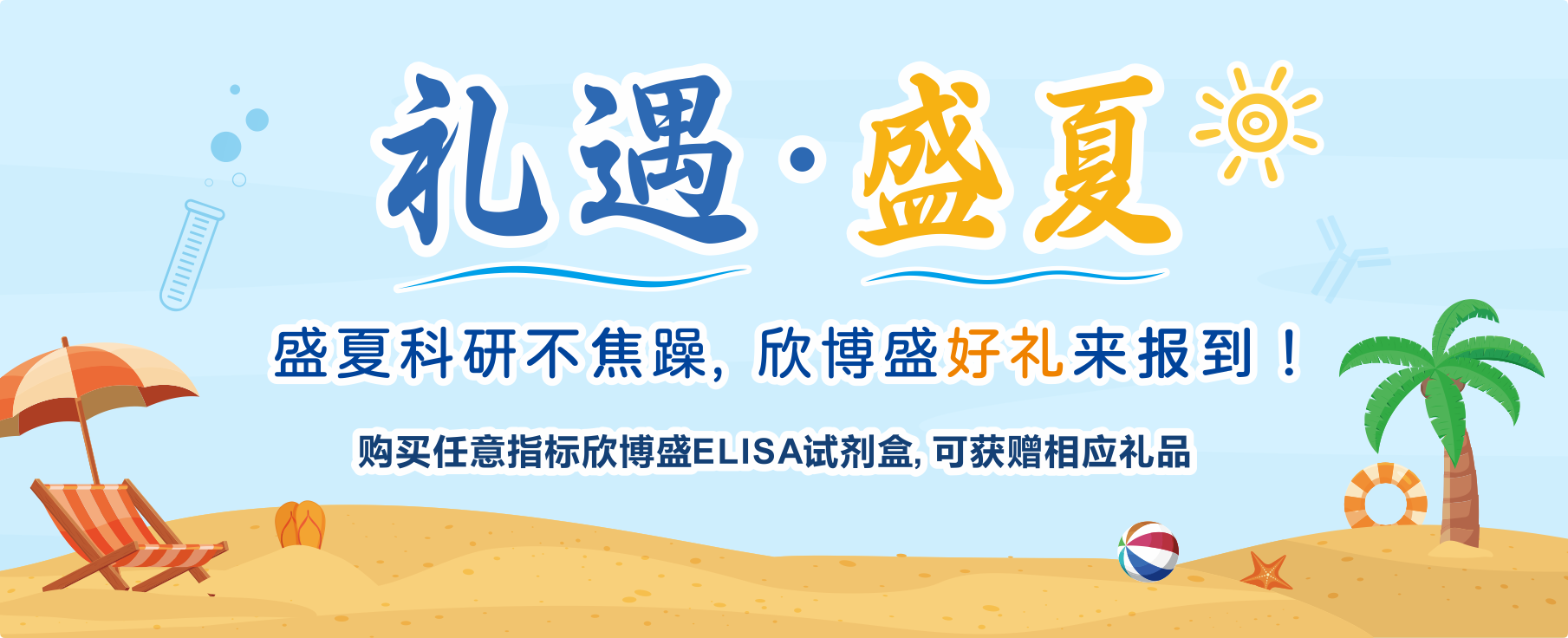 礼遇盛夏&mdash;&mdash;盛夏科研不焦躁，欣博盛好礼来报到！