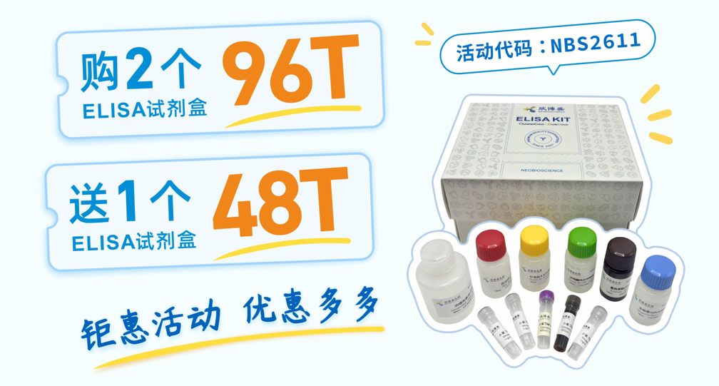 买赠活动.png 惊喜双十一,欣博盛ELISA试剂盒限时买赠活动开始啦!